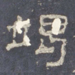 竭书法图片