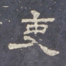 吏书法图片