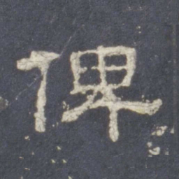 俾书法图片