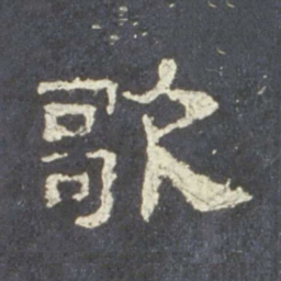 歌书法图片