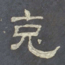 克书法图片