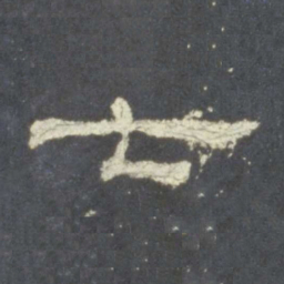 七书法图片