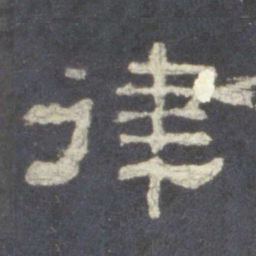 律书法图片