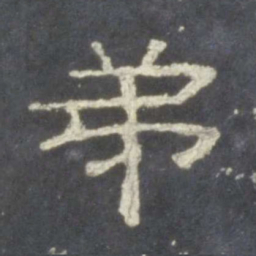 弟书法图片