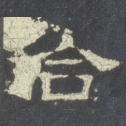 合书法图片