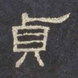 贞书法图片