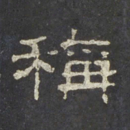 称书法图片