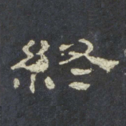 终书法图片