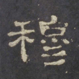 穆书法图片