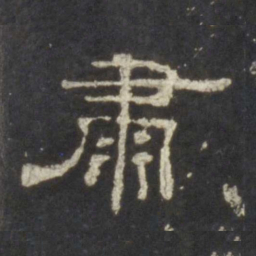 肃书法图片