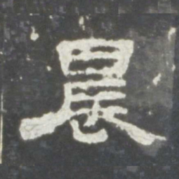 晨书法图片