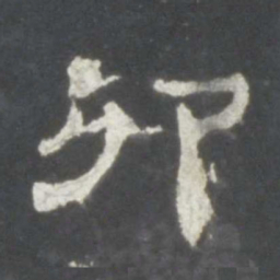 卯书法图片