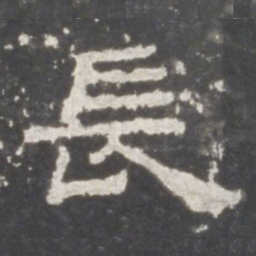 长书法图片
