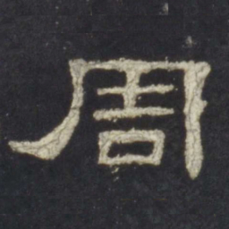 周书法图片