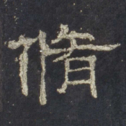 修书法图片
