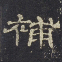 补书法图片