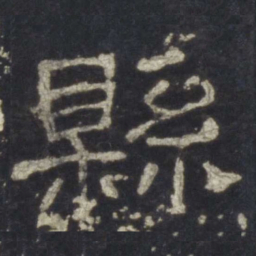 县书法图片