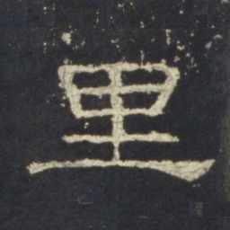 里书法图片
