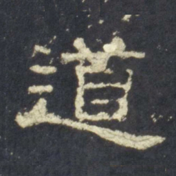 道书法图片