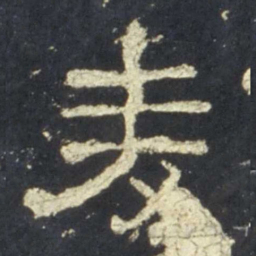 麦书法图片