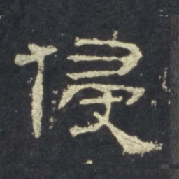 侵书法图片