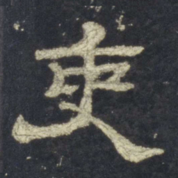 吏书法图片