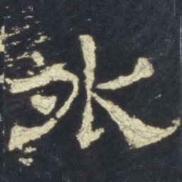 外书法图片