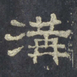 沟书法图片
