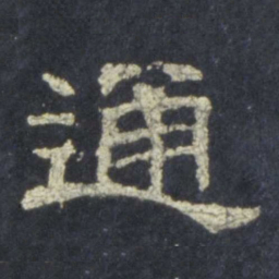 通书法图片
