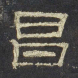 昌书法图片