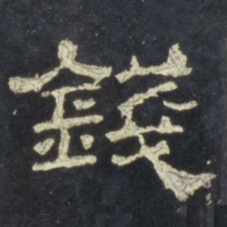 钱书法图片