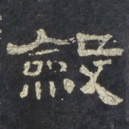 敛书法图片