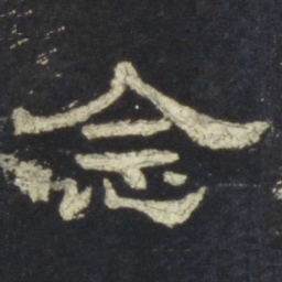 念书法图片