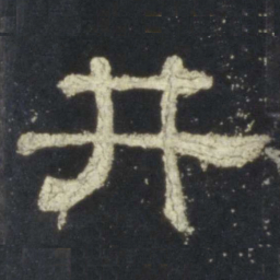 井书法图片