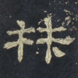 材书法图片