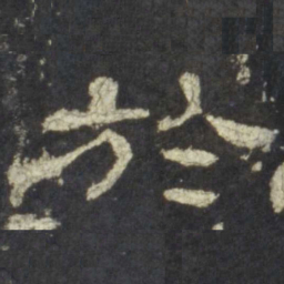 于书法图片