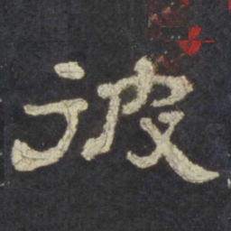 彼书法图片