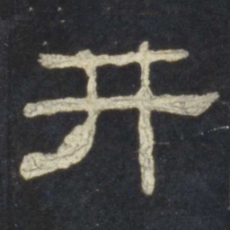 井书法图片
