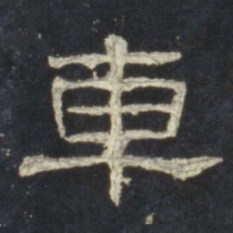 车书法图片