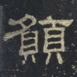 愿书法图片