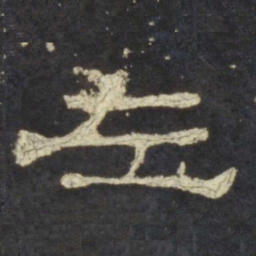 左书法图片