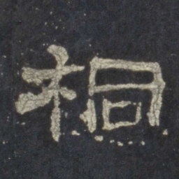 桐书法图片