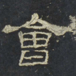 会书法图片