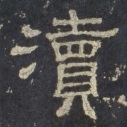 渎书法图片