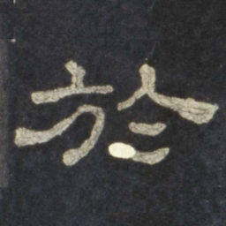 于书法图片