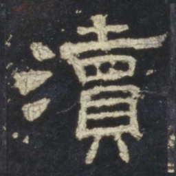 渎书法图片