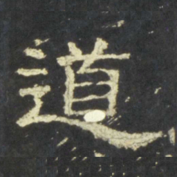 道书法图片