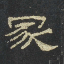 冢书法图片