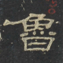 鲁书法图片