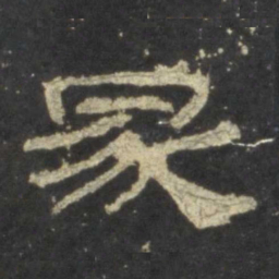 冢书法图片